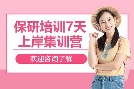 深圳保研捷径：7天冲刺集训营实现名校突围攻略