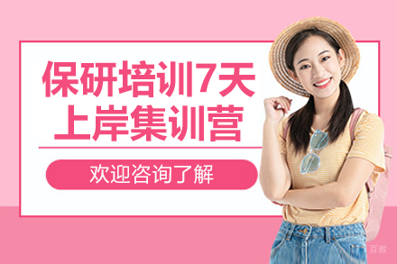 深圳保研捷径：7天冲刺集训营实现突围攻略