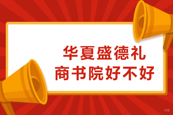 华夏盛德礼商书院课程体系全解析：赋能个人与企业成长
