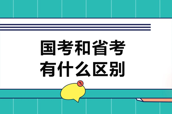 深度解析：国考与省考的八大核心区别 