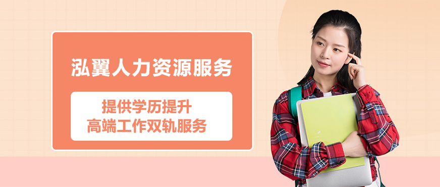 上海泓翼人力资源服务