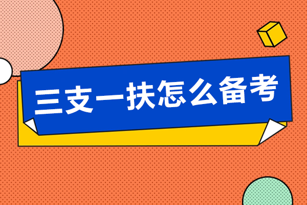 三支一扶通关秘籍：初次备考高效策略全解析 