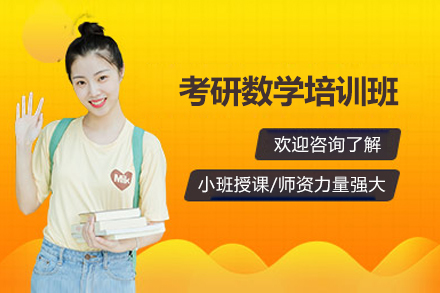 太原考研数学一对一高效备考方案解析