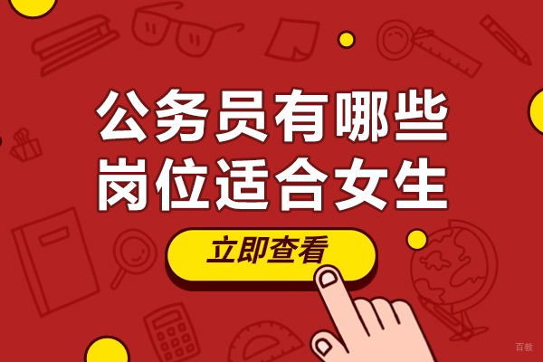 女生报考公务员的黄金岗位指南—这5类职位最适合女性发展 
