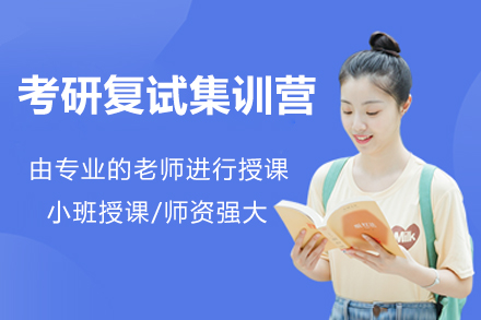 太原考研复试特训营：全方位面试能力精进课程