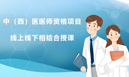 2025中西医医师资格考核通关全流程解析