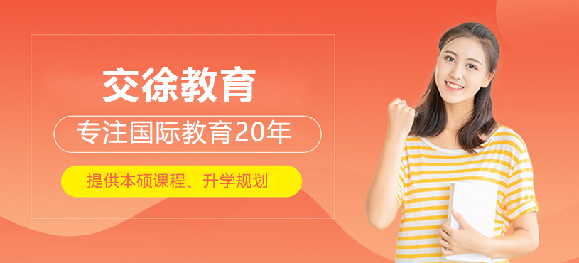 上海交徐教育