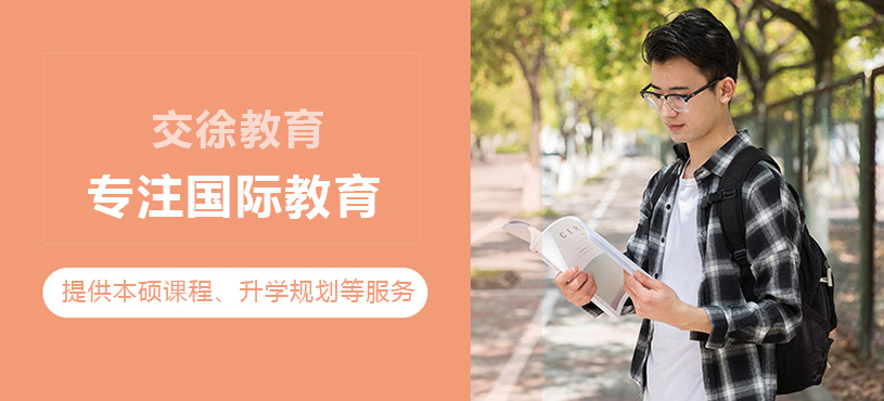 上海交徐教育