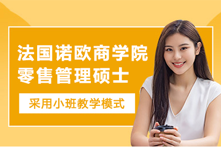 法国诺欧商学院零售管理硕士：国际化人才培养新典范
