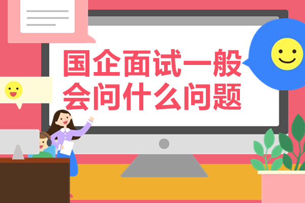 国企面试必考问题深度解析与实战应对策略