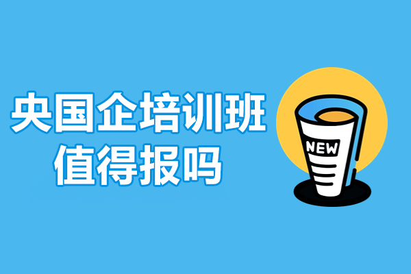 应届生考国企必看：培训班如何突破央企求职困局