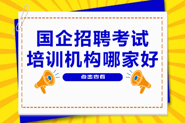 挑选上海国企招聘考试培训机构的核心指南