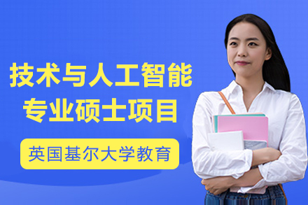 教育技术硕士|基尔大学人工智能学位项目深度解读
