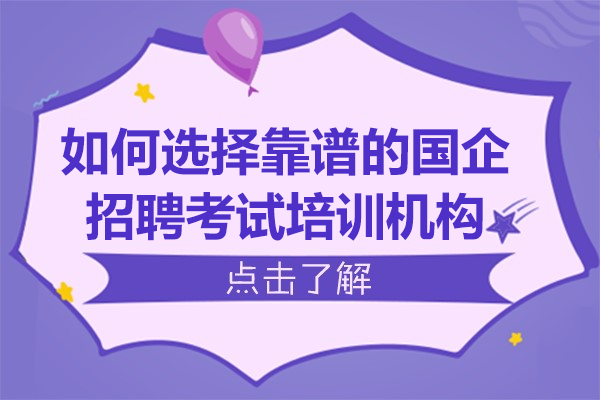 国企招聘培训机构挑选秘诀：关键要素与专业服务解析