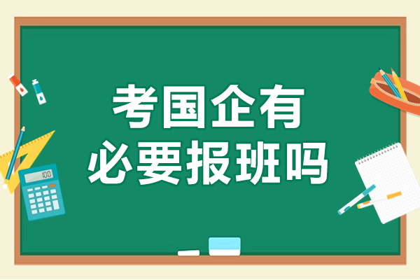 国企求职之路：专业辅导班的成功密码