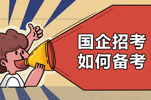 国企招考笔试高效备考全攻略：科目精析与实战技巧