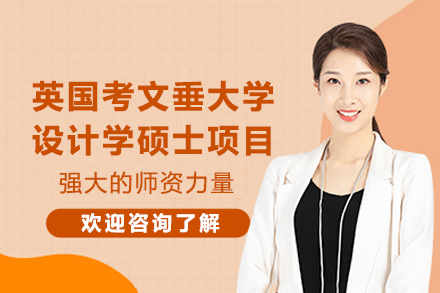 中英学府联袂：设计学硕士联合培养项目深度解析