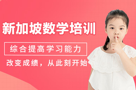 新加坡数学精训课程：CPA建模思维培养体系解密