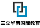 广州三立华南国际教育