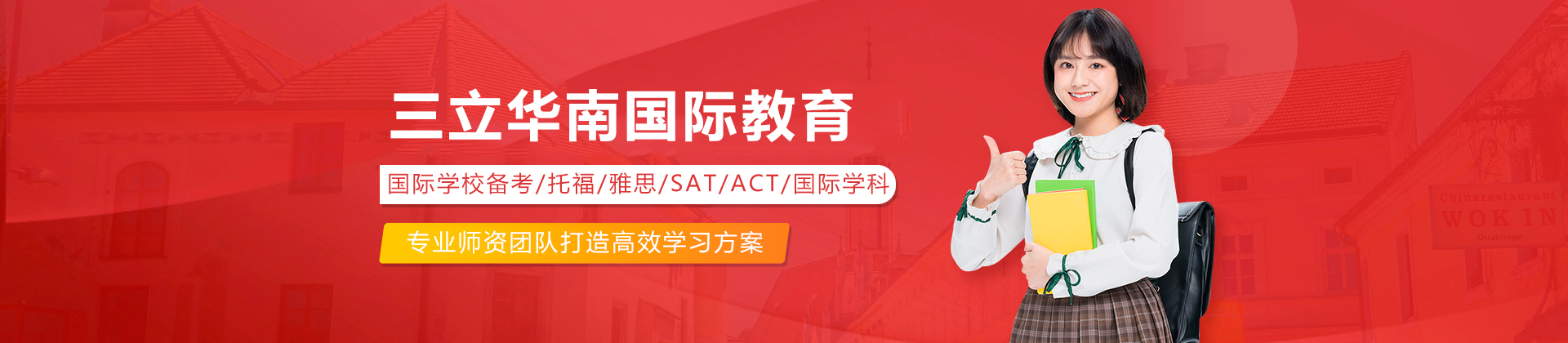 广州三立华南国际教育
