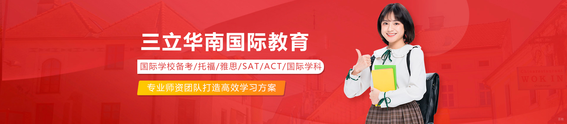 广州三立华南国际教育