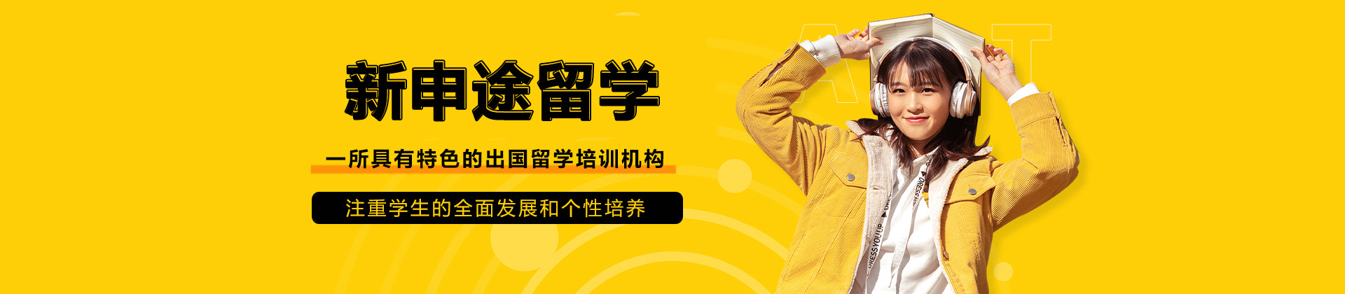 太原市新申途留学
