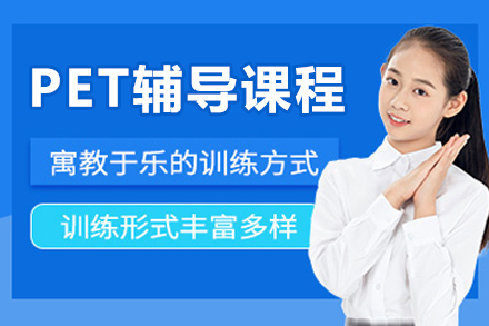 成都伴鱼少儿英语PET考试高分攻略：核心训练班优势详解