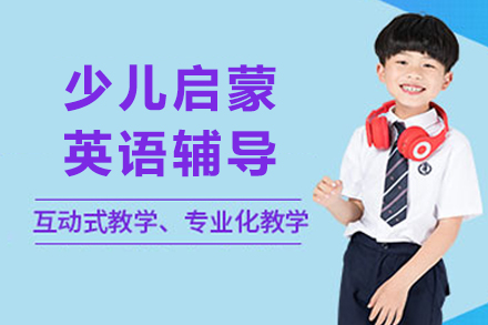 成都伴鱼少儿英语启蒙：开启4-6岁儿童的国际化语言之旅