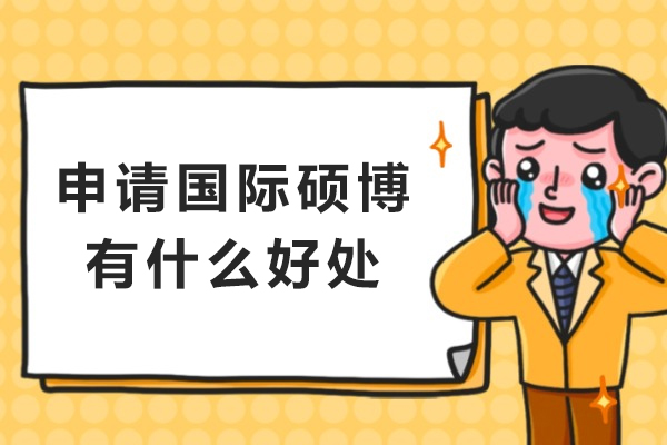 国际硕博深造的六大核心价值 