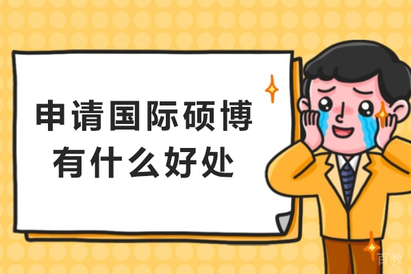 国际硕博深造的六大核心价值 