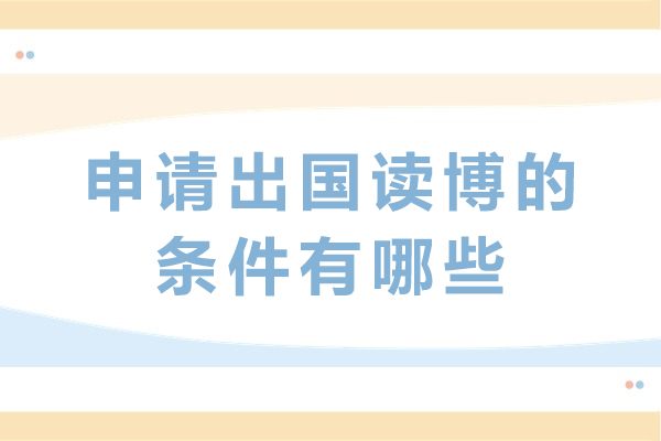 出国读博必备五大核心申请条件解析 