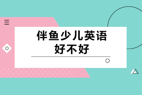 成都伴鱼少儿英语全维度解析：教学质量与学习效果深度评测 