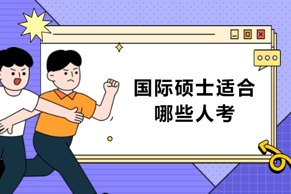 国际硕士六类适配群探索之路 