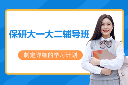 清北复交导师团队助力保研大一大二辅导班开启卓越计划