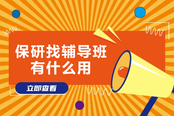 保研辅导关键助力：突破名校壁垒的五大核心价值 