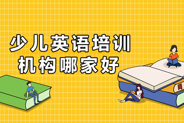 深度解析伴鱼少儿英语：孩子英语启蒙的优质之选 