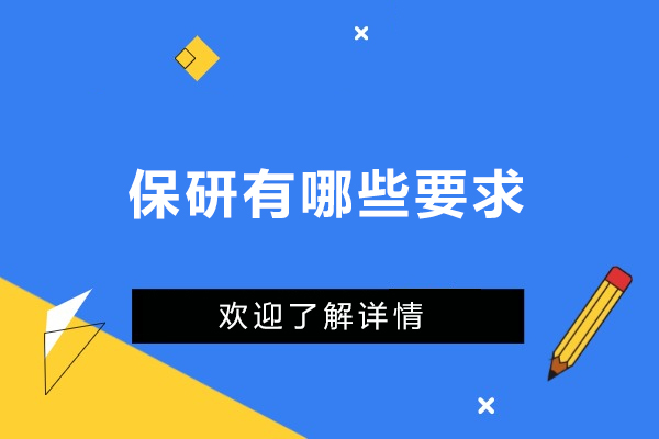 保研必备条件全解析 