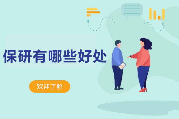 揭秘推免制度核心价值：五大维度解析保研优势 