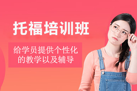 广州托福培训课程解密：高效提升英语考试力