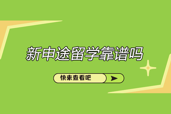 太原新申途留学服务体系全面解析 