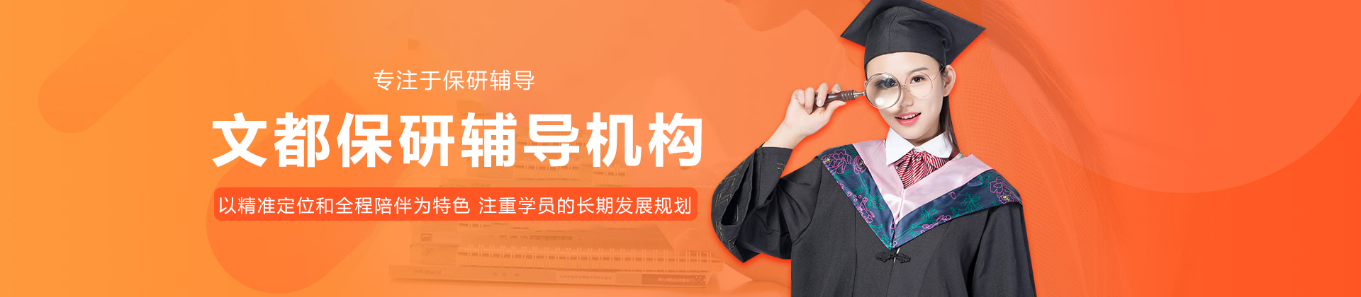 文都保研辅导机构