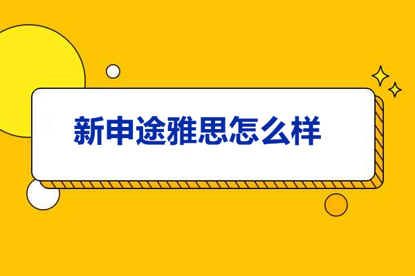 太原新申途雅思教学实力全解析 