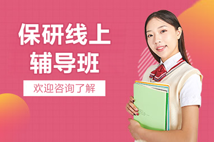 深圳保研线上辅导课程：个性化方案定制助力名校录取