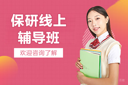 深圳保研线上辅导课程：个性化方案定制助力录取