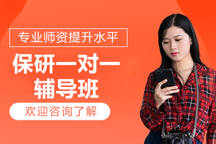 深圳保研一对一辅导揭秘：个性化路径赢得升学之路