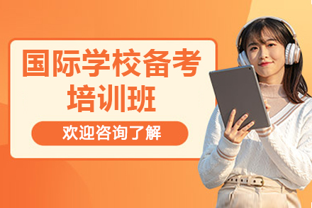 广州国际学校入学备考全攻略：择校辅导与课程培训深度解析