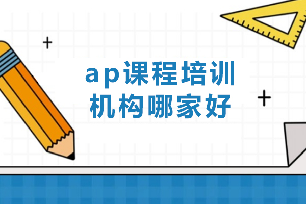 广州权威AP课程培训机构深度解析与实力推荐