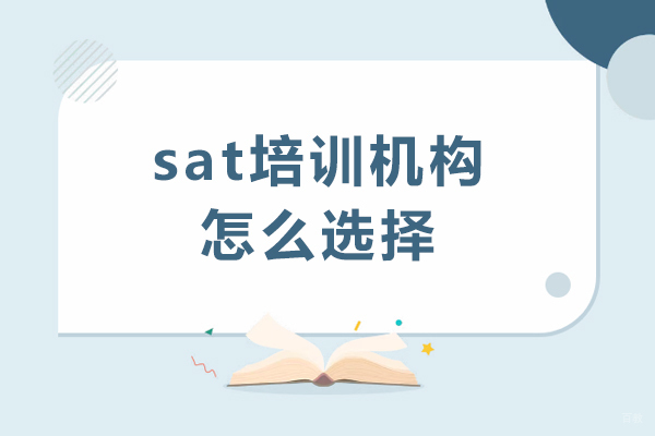 广州SAT培训机构甄选指南5大核心要素 
