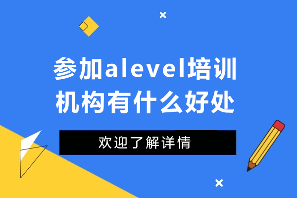 A-Level培训机构带来的卓越益处详解