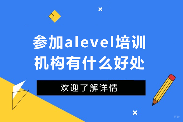 A-Level培训机构带来的卓越益处详解 